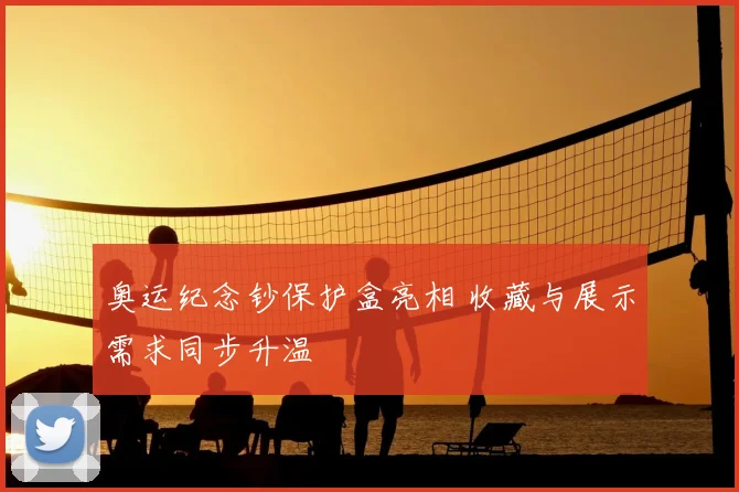 奥运纪念钞保护盒亮相 收藏与展示需求同步升温