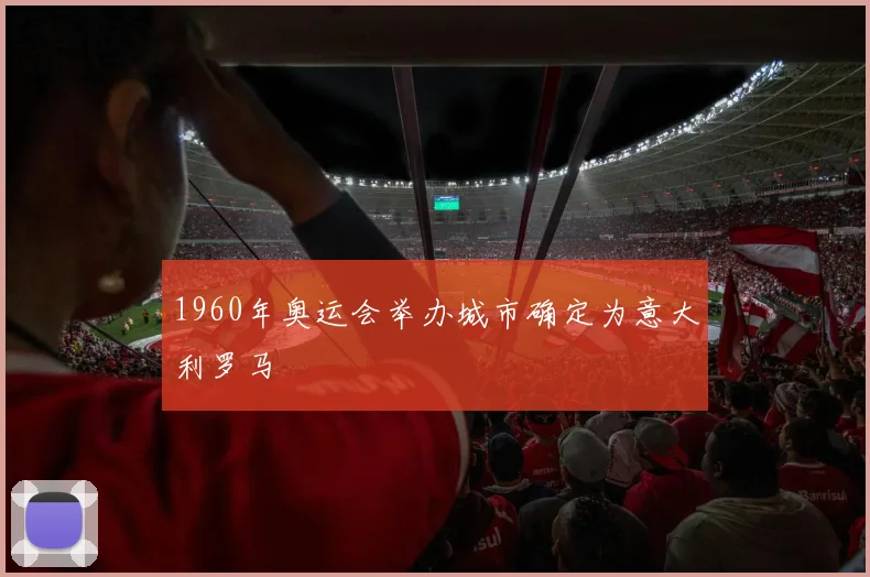 1960年奥运会举办城市确定为意大利罗马