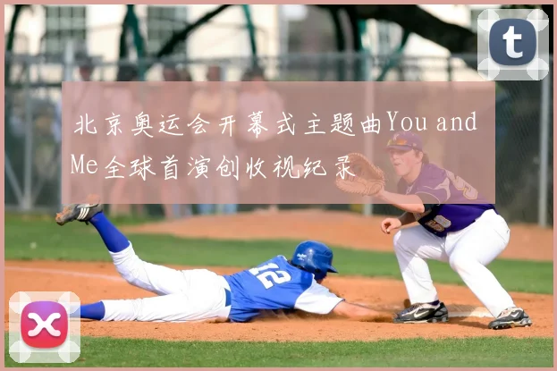 北京奥运会开幕式主题曲You and Me全球首演创收视纪录