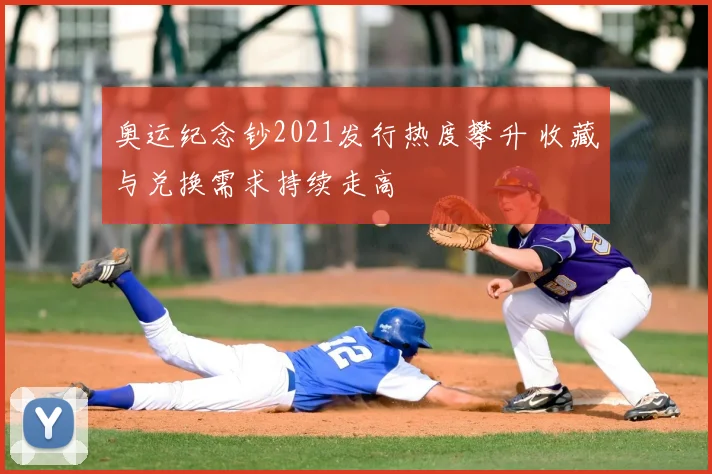 奥运纪念钞2021发行热度攀升 收藏与兑换需求持续走高