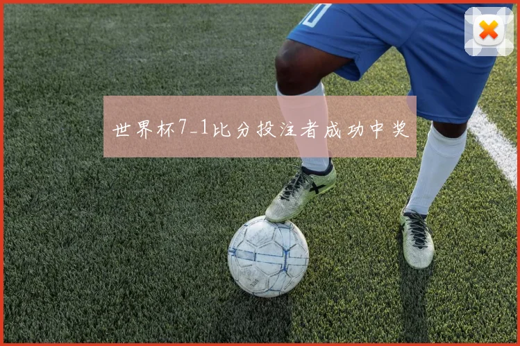世界杯7_1比分投注者成功中奖