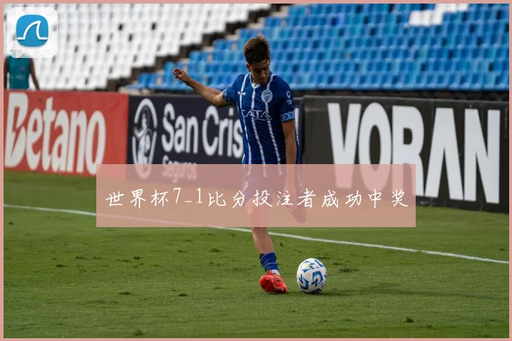 世界杯7_1比分投注者成功中奖
