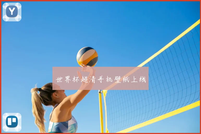世界杯超清手机壁纸上线