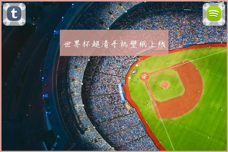 世界杯超清手机壁纸上线